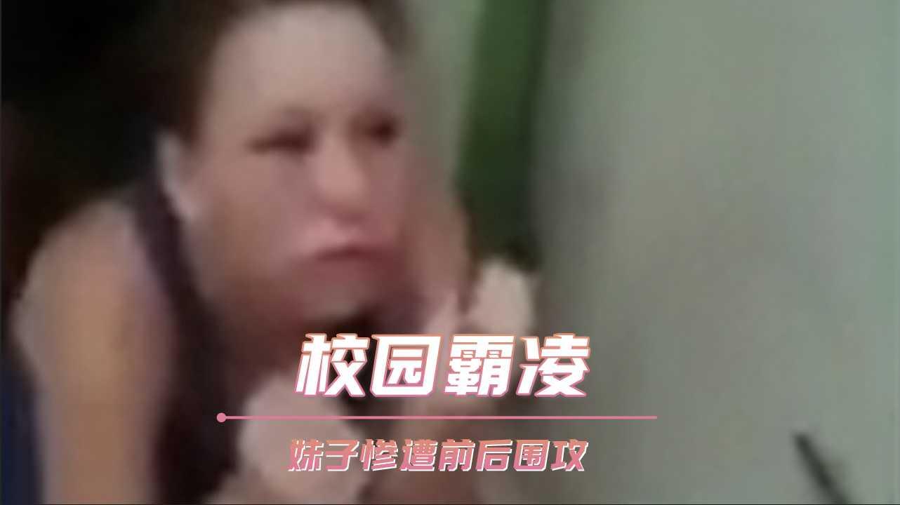 校园霸凌 妹子惨遭前后围攻