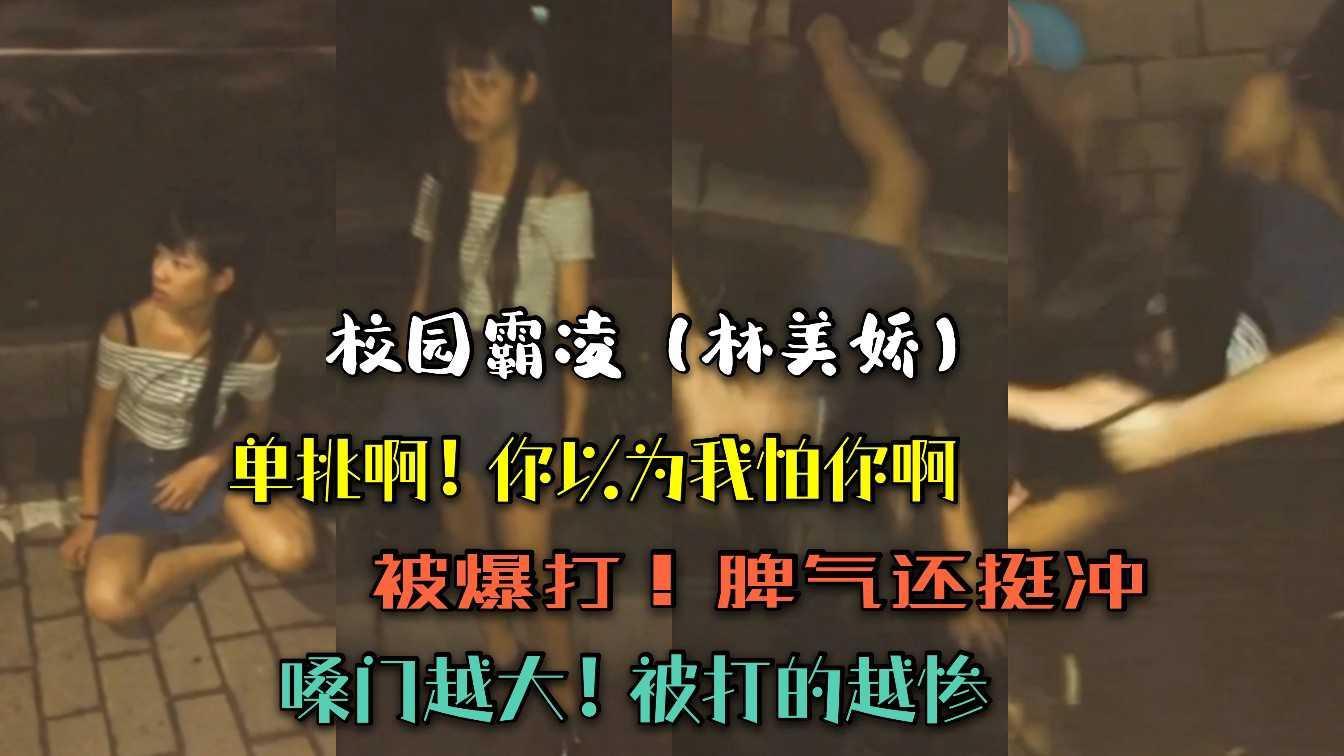 校园霸凌（林美娇）被打不服！嗓门越大，打的越惨！
