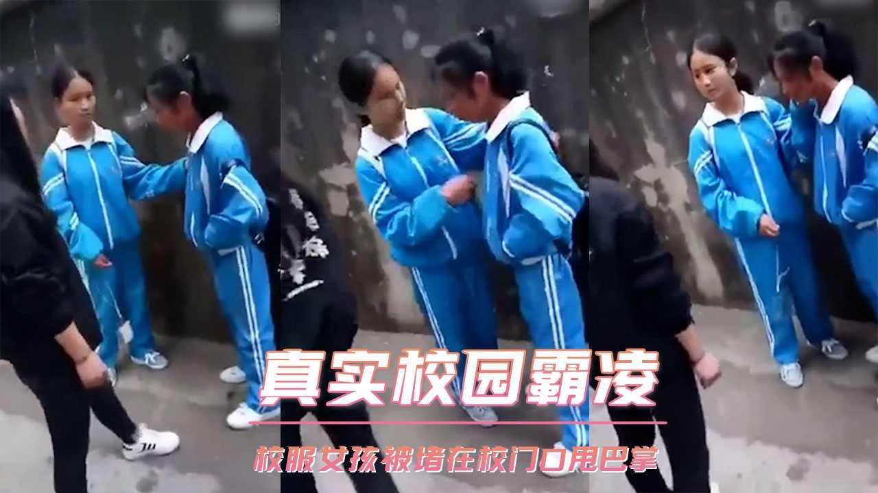 真实校园霸凌 校服女孩被堵在校门口甩巴掌