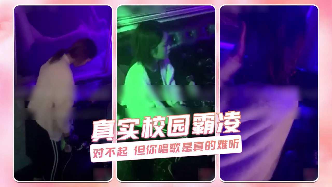 真实校园霸凌 对不起 但你唱歌是真的难听