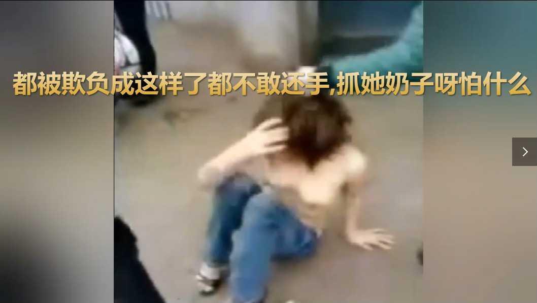 校园霸凌-都被欺负成这样了都不敢还手,抓她奶子呀怕什么