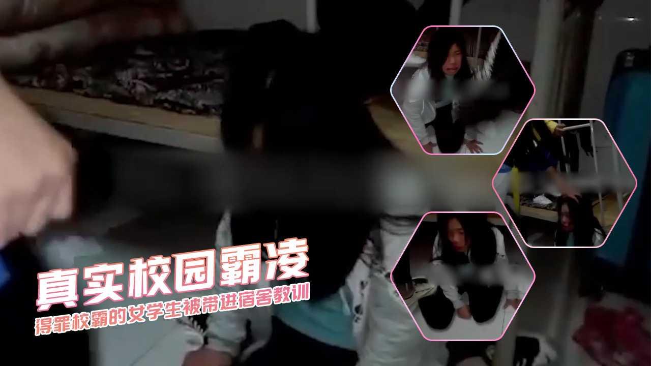 真实校园霸凌 得罪校霸的女学生被带进宿舍教训