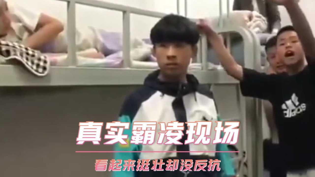 真实霸凌现场 看起来挺壮却没反抗