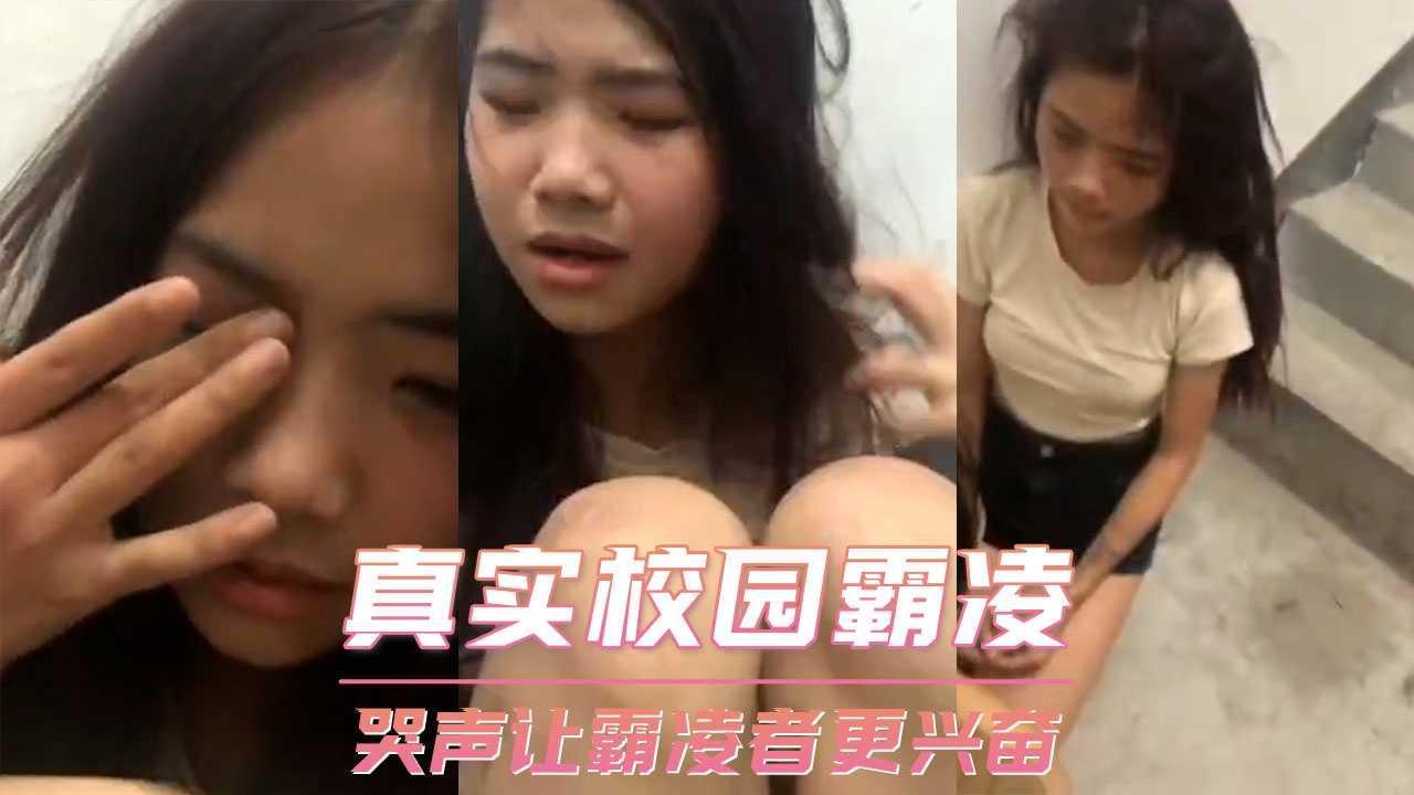 真实校园霸凌 女同学的哭声只会让霸凌者更兴奋