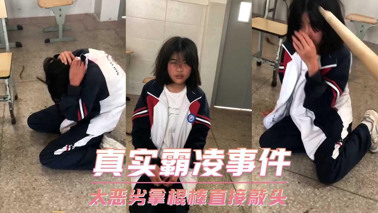 真实霸凌事件-太恶劣拿棍棒直接敲头