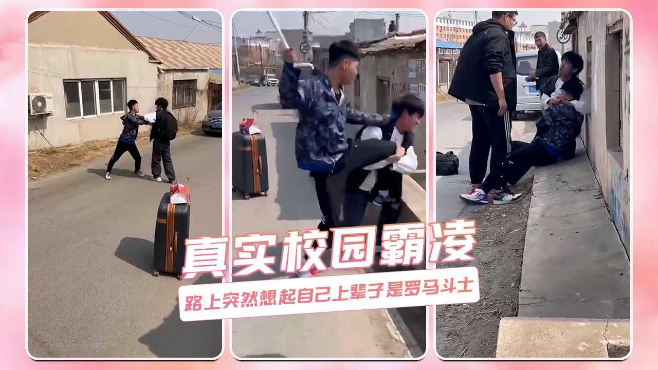 真实校园霸凌 路上突然想起自己上辈子是罗马斗士