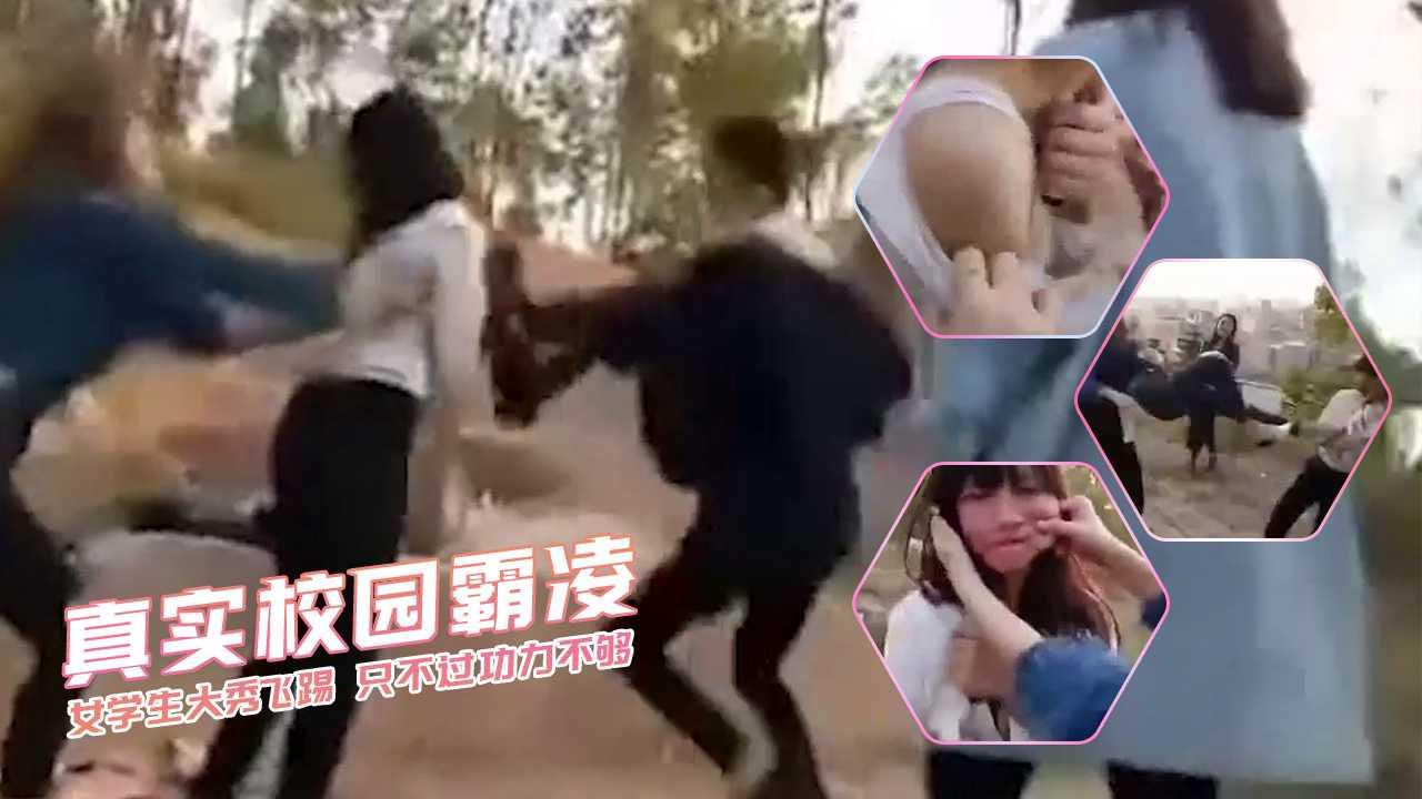 真实校园霸凌 女学生大秀飞踢 只不过功力不够