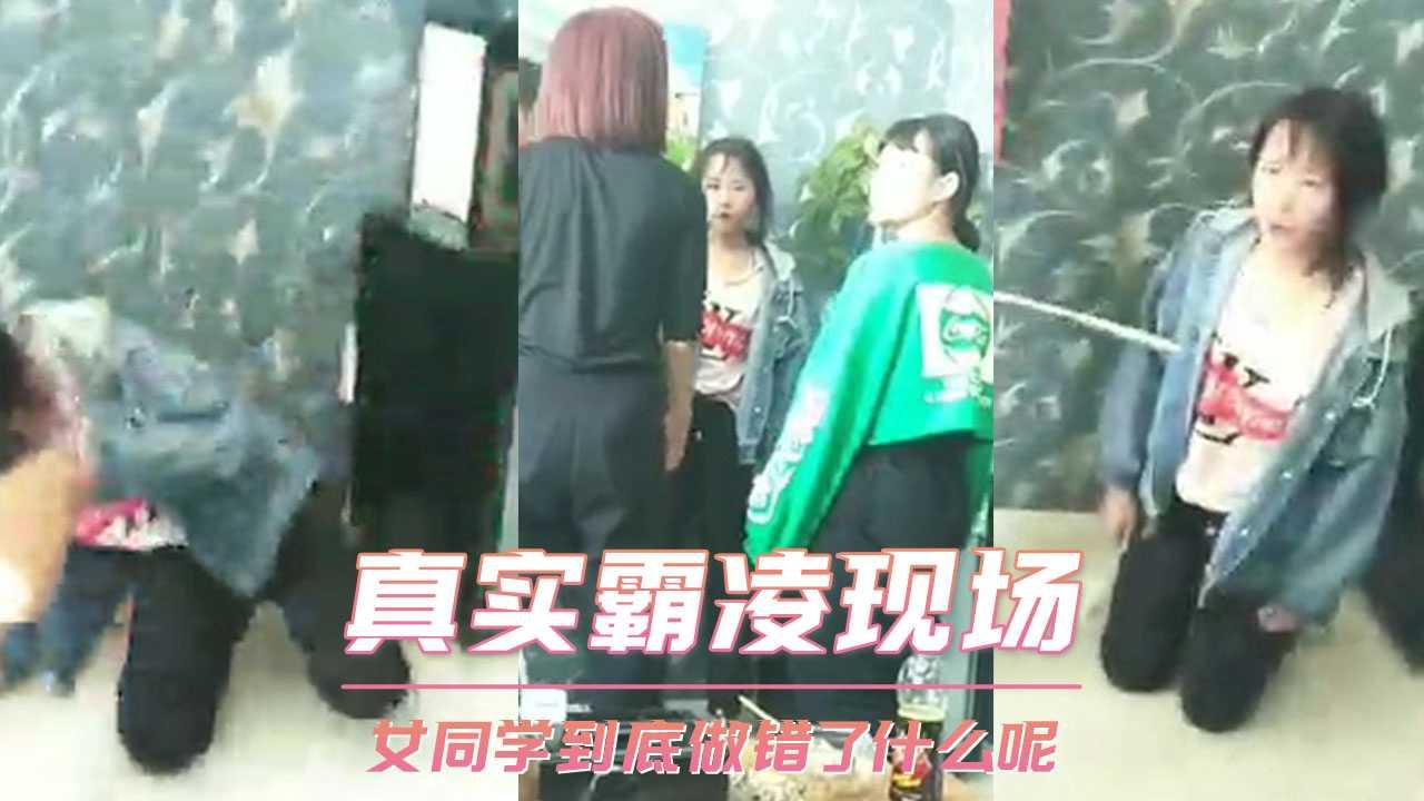 真实霸凌现场 女同学到底做错了什么呢