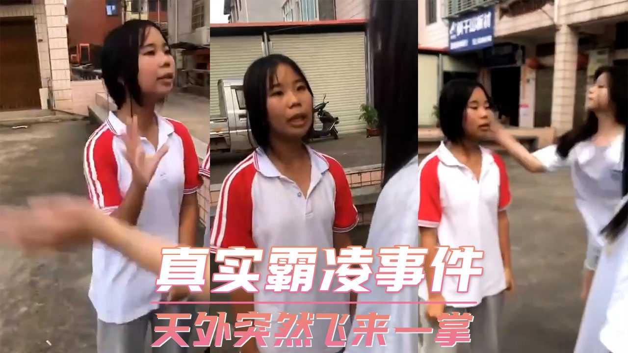 真实霸凌事件-天外突然飞来一掌