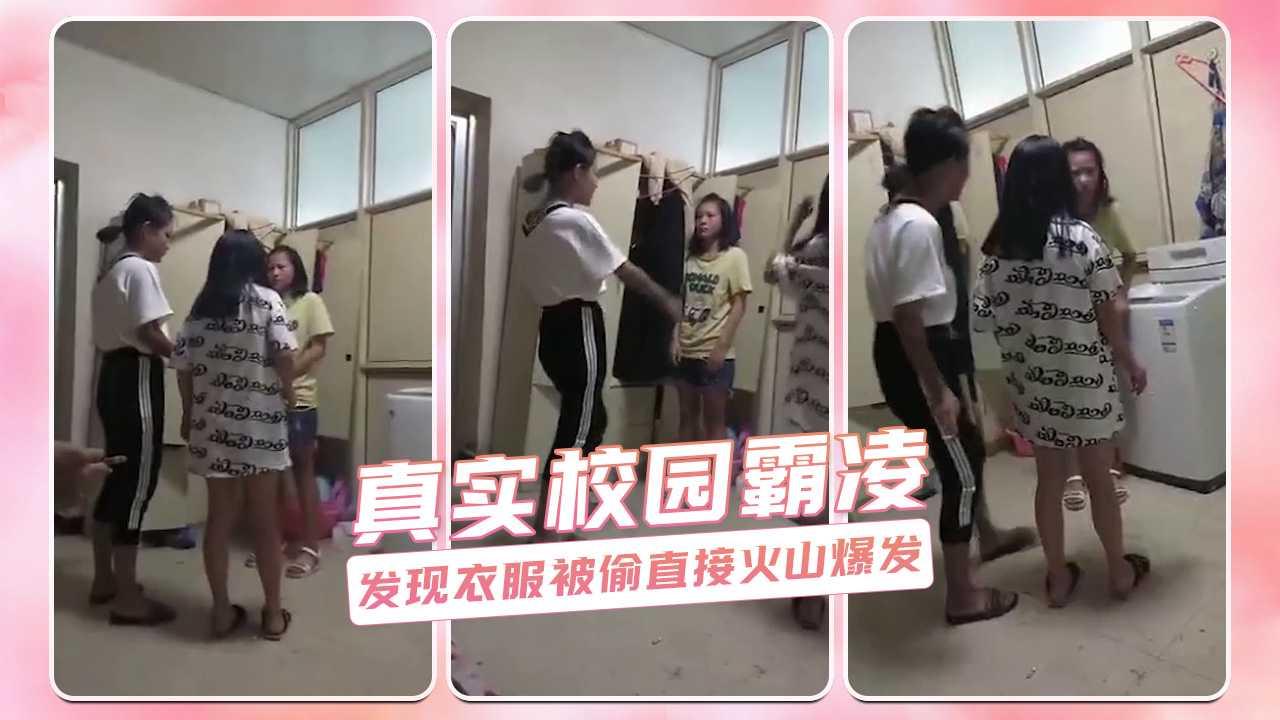 真实校园霸凌 发现衣服被偷直接火山爆发