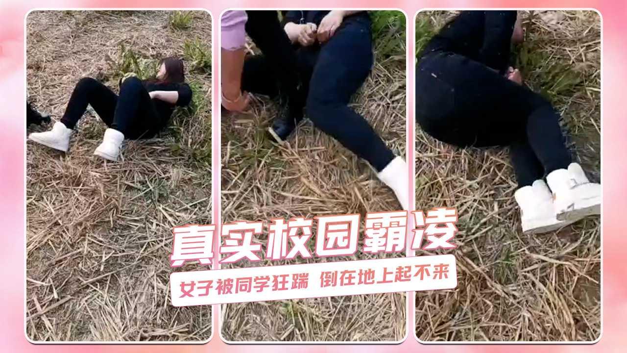 真实校园霸凌 女子被同学狂踹 倒在地上起不来