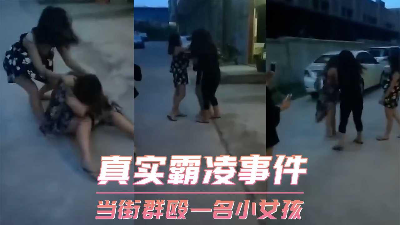 真实霸凌事件-当街群殴一名小女孩