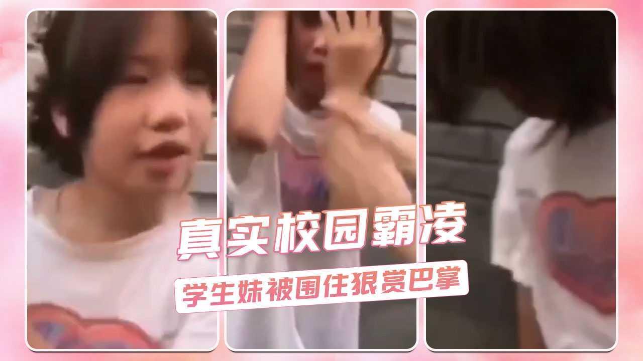 真实校园霸凌  学生妹被围住狠赏巴掌