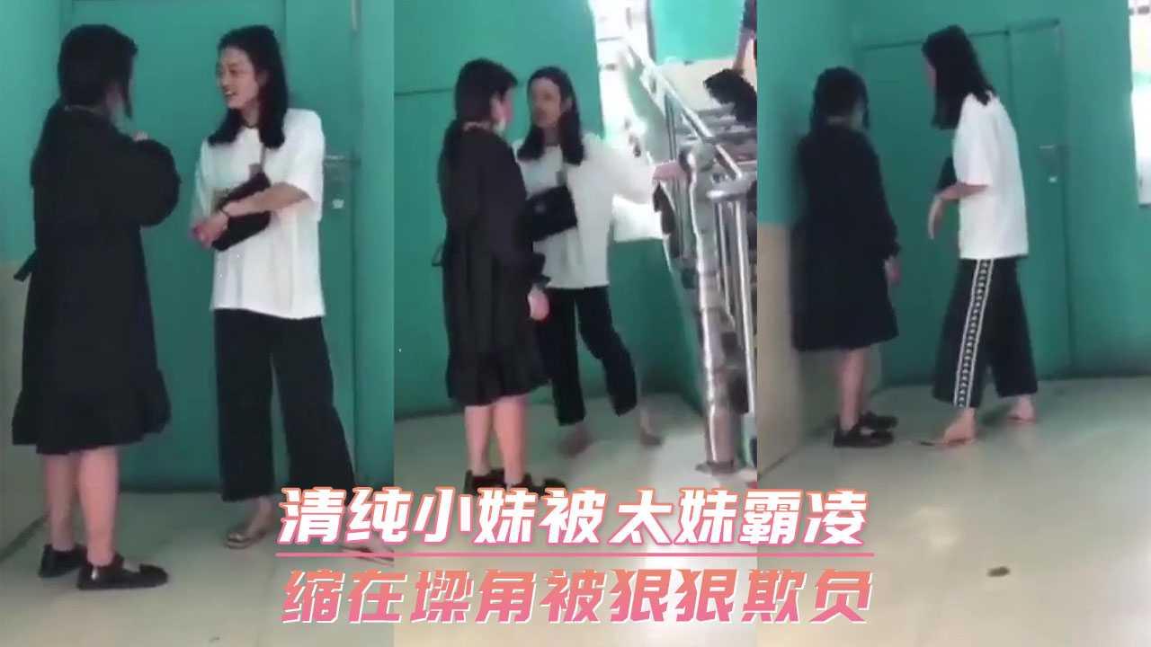 清纯小妹被太妹霸凌 缩在墙角被狠狠欺负