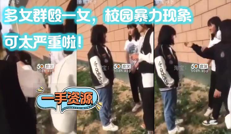 多女群殴一女，校园暴力现象可太严重啦！