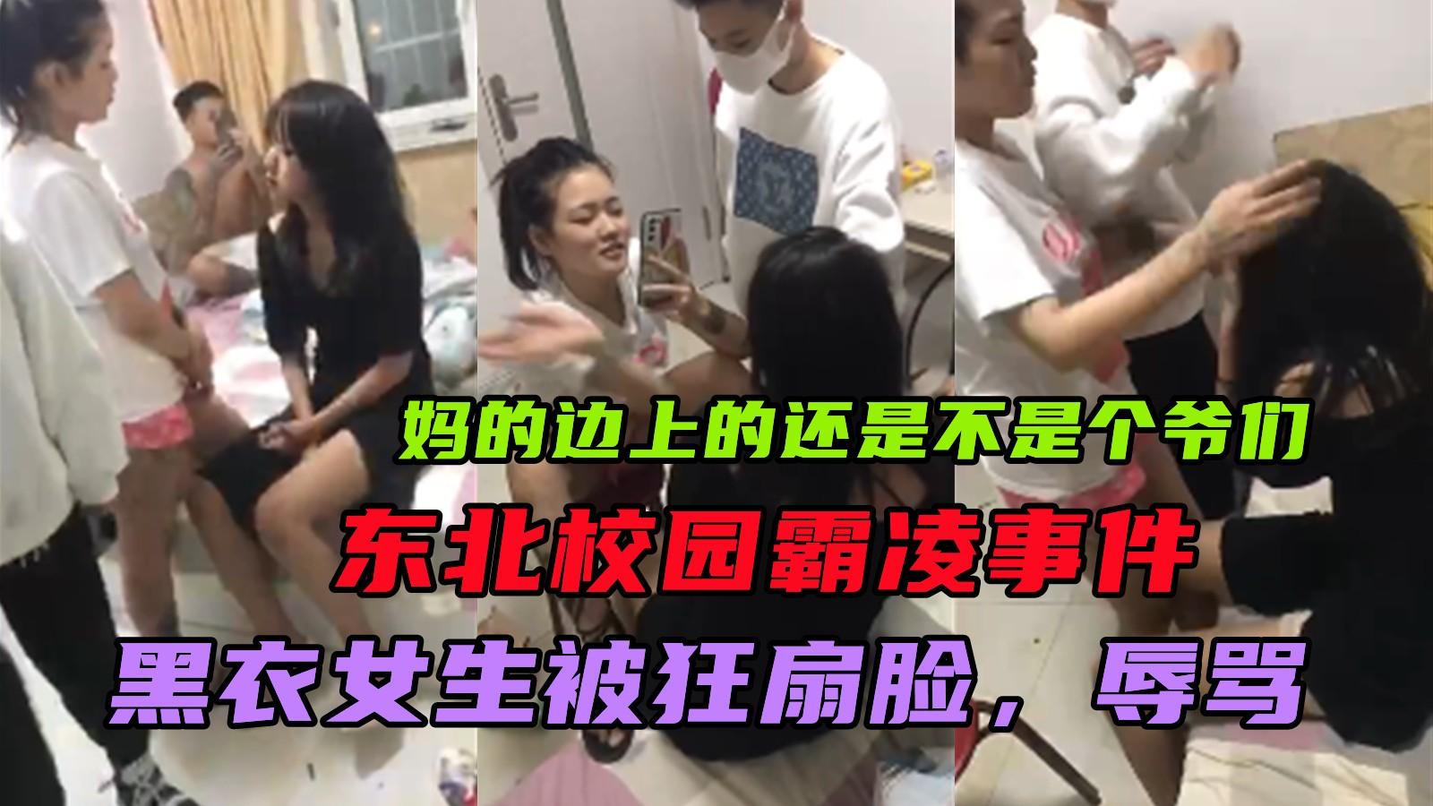 东北校园霸凌事件 黑衣女生被多名女子疯狂扇脸 辱骂 边上的男生也不阻止不是个爷们