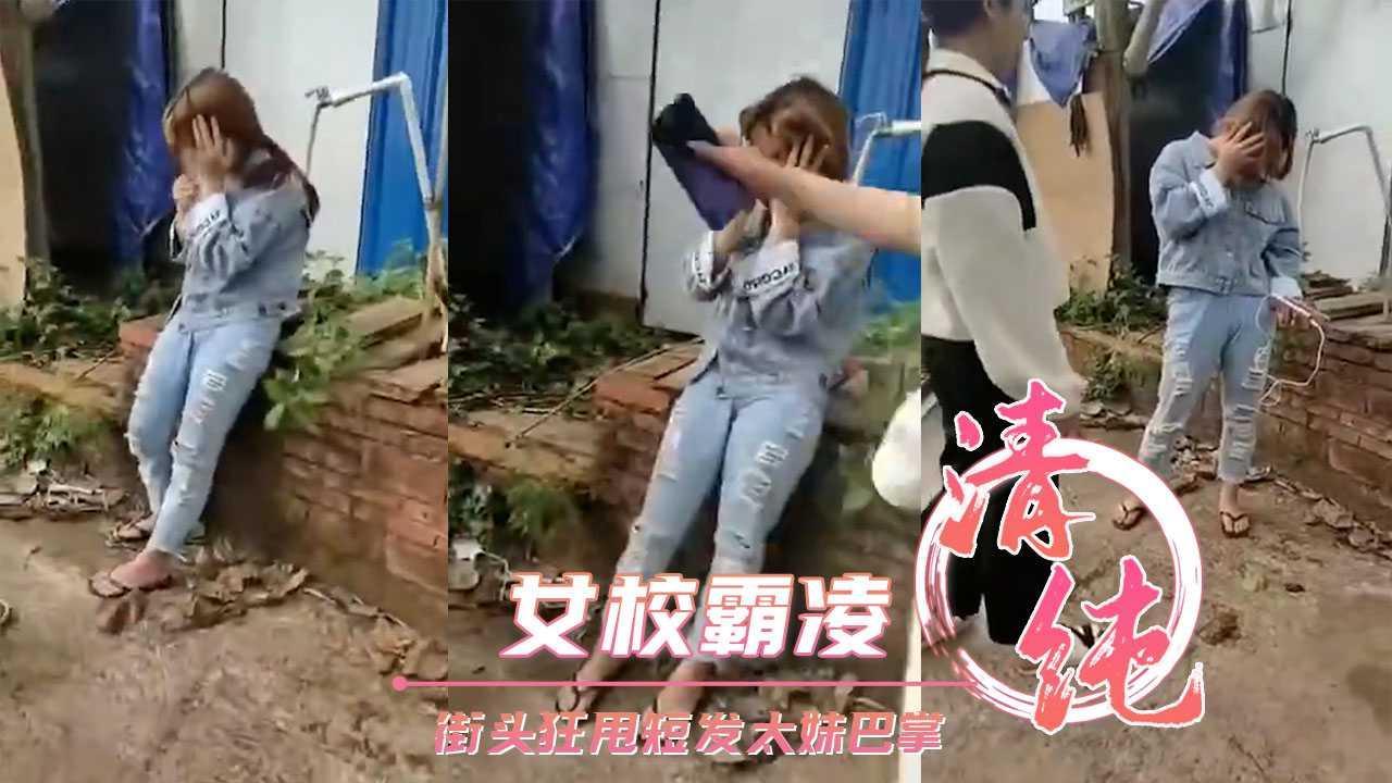 女校霸凌 街头狂甩短发太妹巴掌