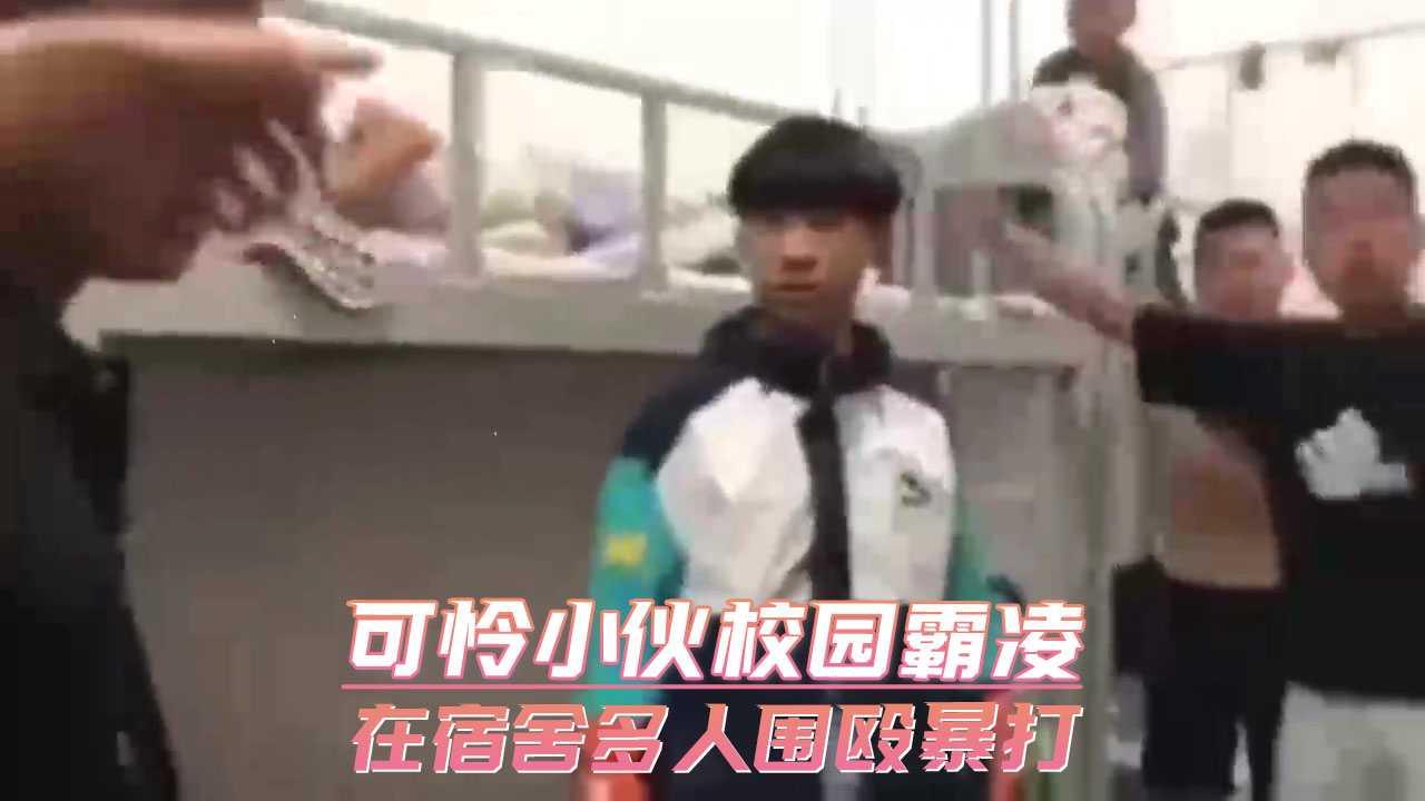 可怜小伙校园霸凌 在宿舍多人围殴暴打
