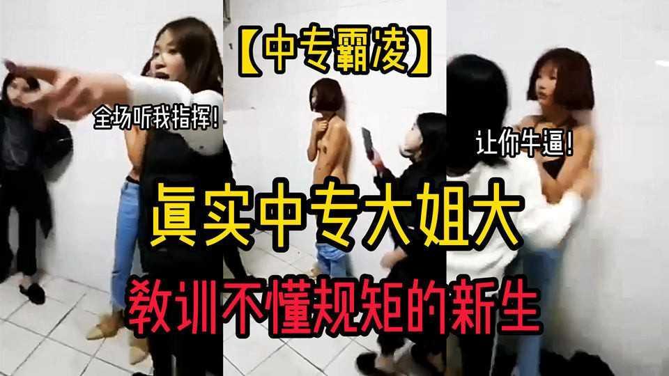 22【中专霸凌】大姐大亲身上场教训不懂规律的新生同学！