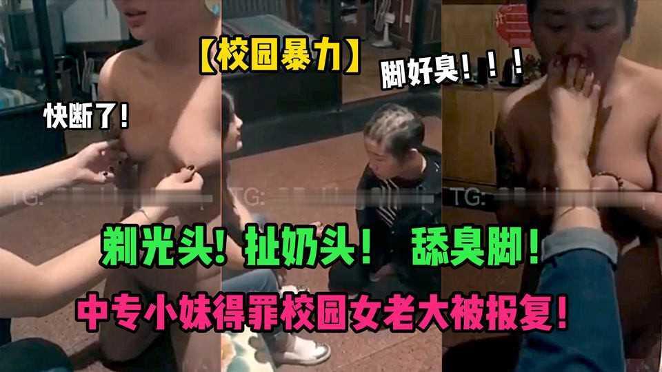 22【校园霸凌】暴力扯奶头＋舔臭脚！中专学生被同学教做人！