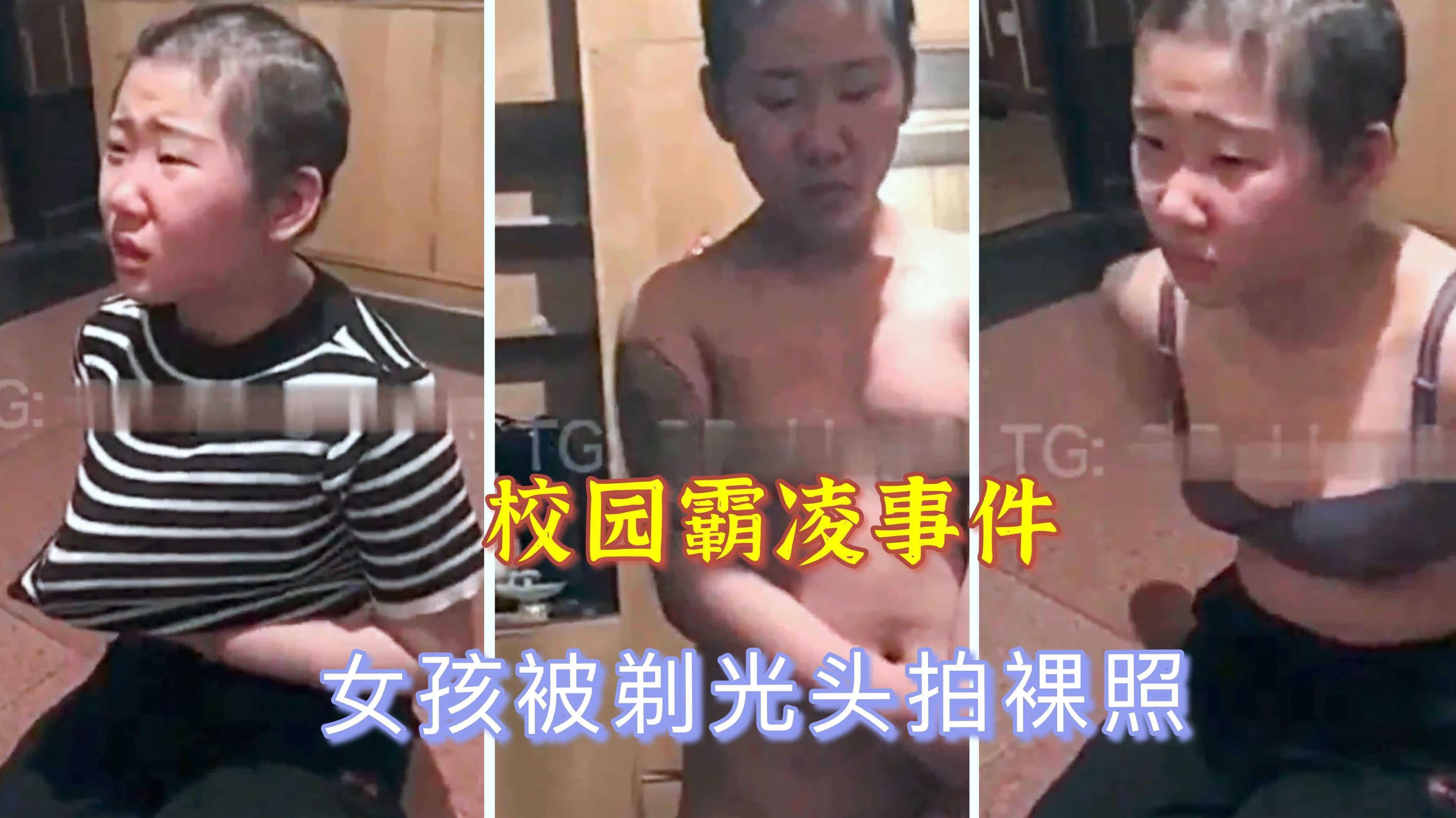 【校园霸凌事件】女孩被剃光头拍裸照