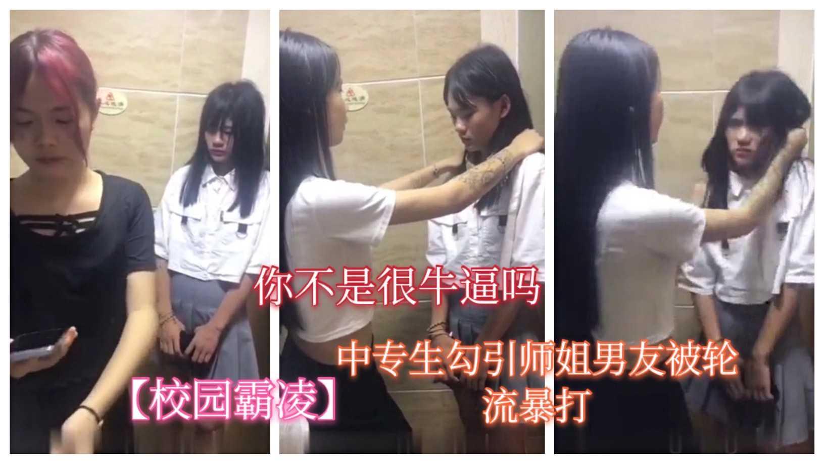 【校园霸凌】中专生勾引师姐男友被轮流暴打，凌辱，还带着男同学撑腰，真是为所欲为