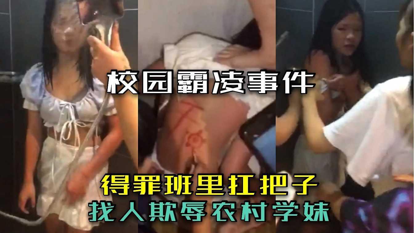 （校园霸凌事件）得罪班里扛把子，找人欺辱农村学妹