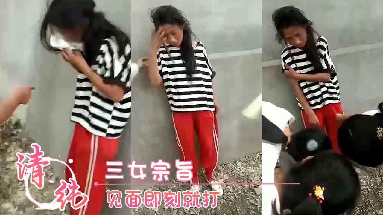 三女宗旨 见面即刻就打