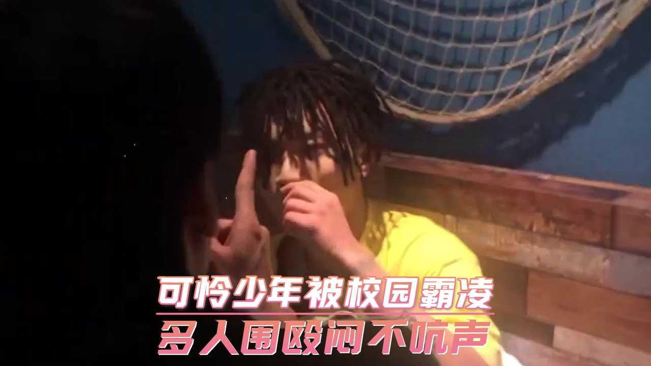 可怜少年被校园霸凌 多人围殴闷不吭声