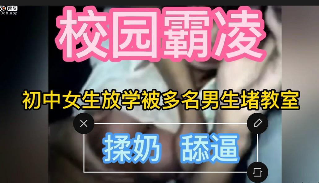 22初中生校园霸凌 女同学放学被堵教室  揉奶舔逼