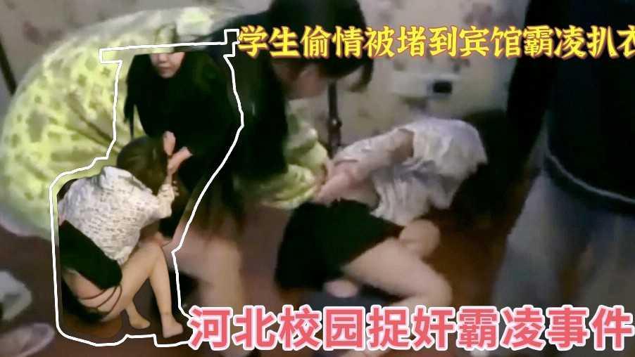 【河北校园捉奸事件】学生偷情被堵到宾馆霸凌扒衣
