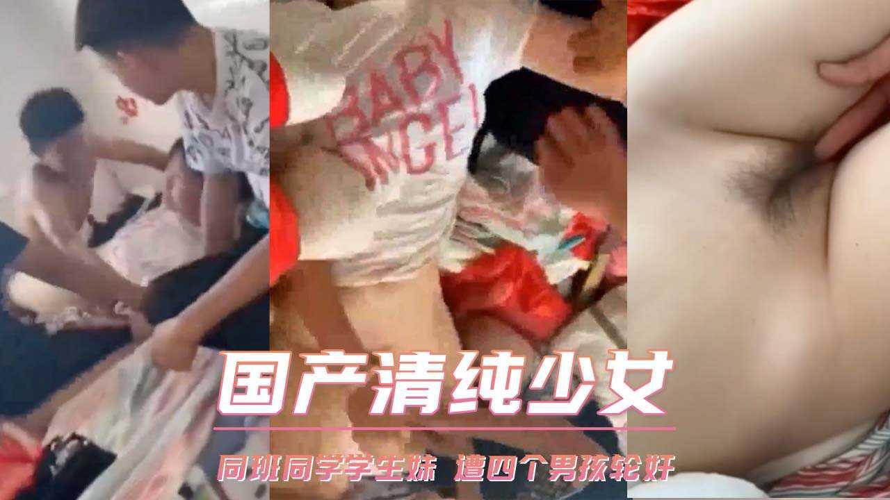 少女 同班同学学生妹 遭四个男孩轮奸