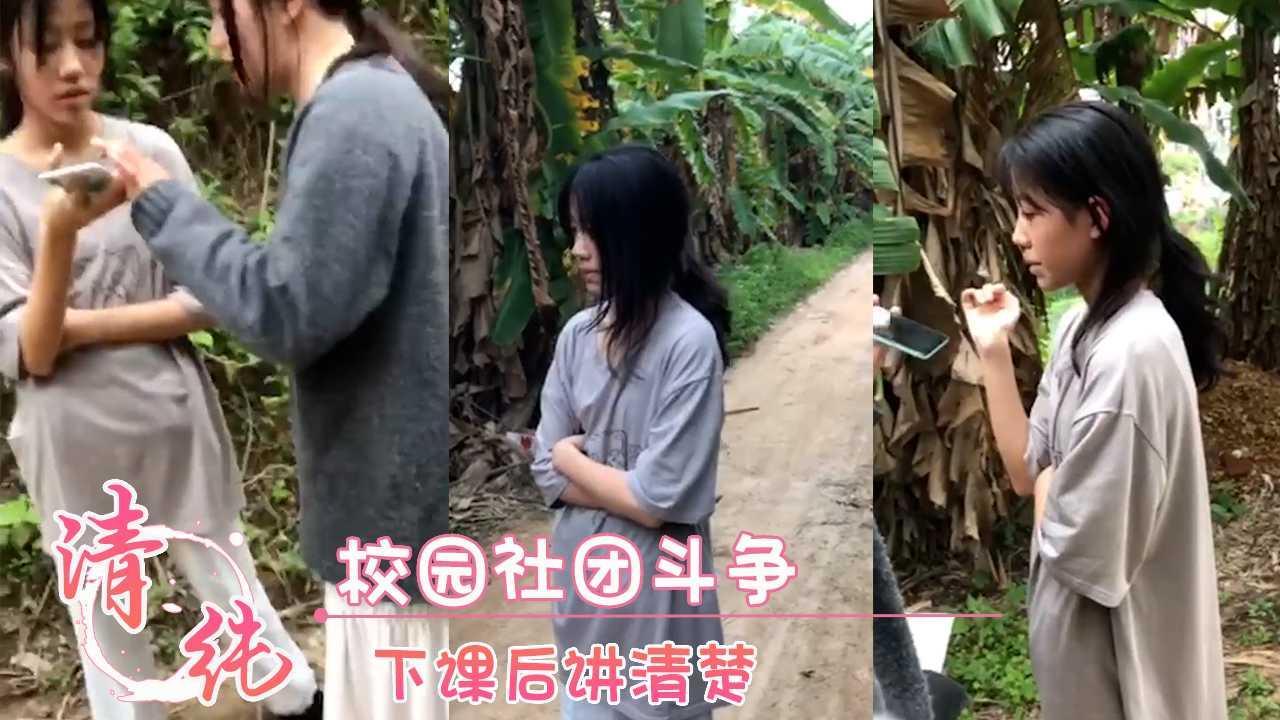 校园社团斗争 下课后讲清楚