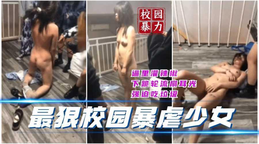【最狠校园暴力】逼里灌辣椒，下跪轮流扇耳光，强迫吃垃圾