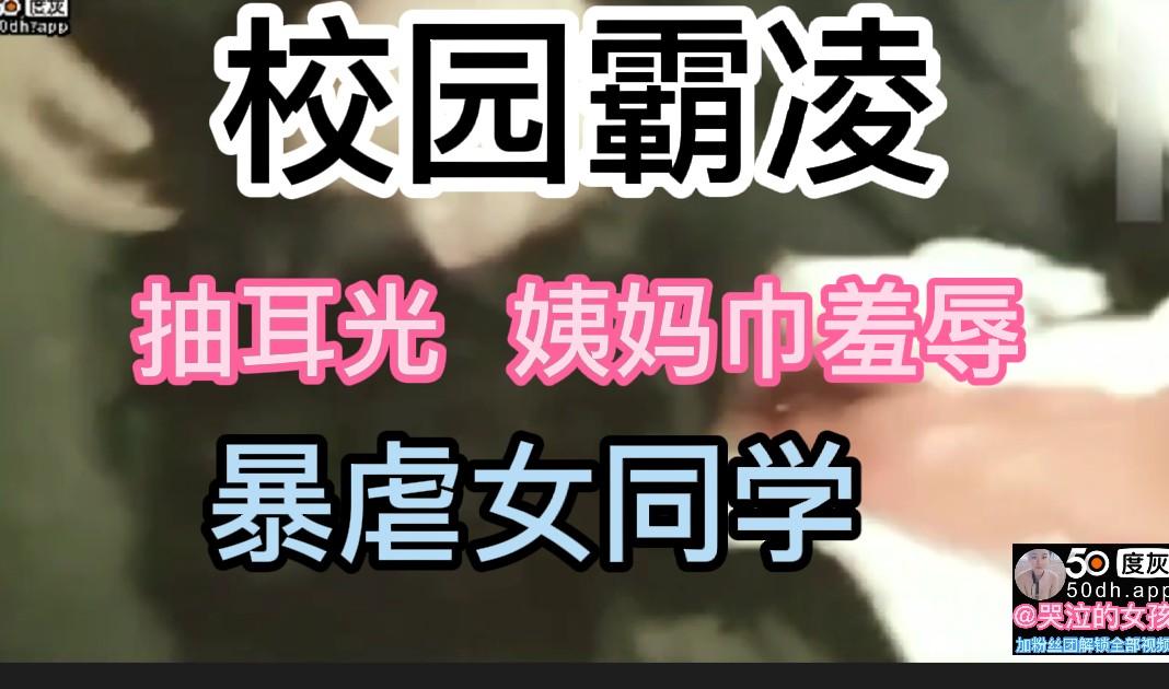 初中生校园霸凌版sm抽耳光姨妈巾羞辱 暴虐女同学