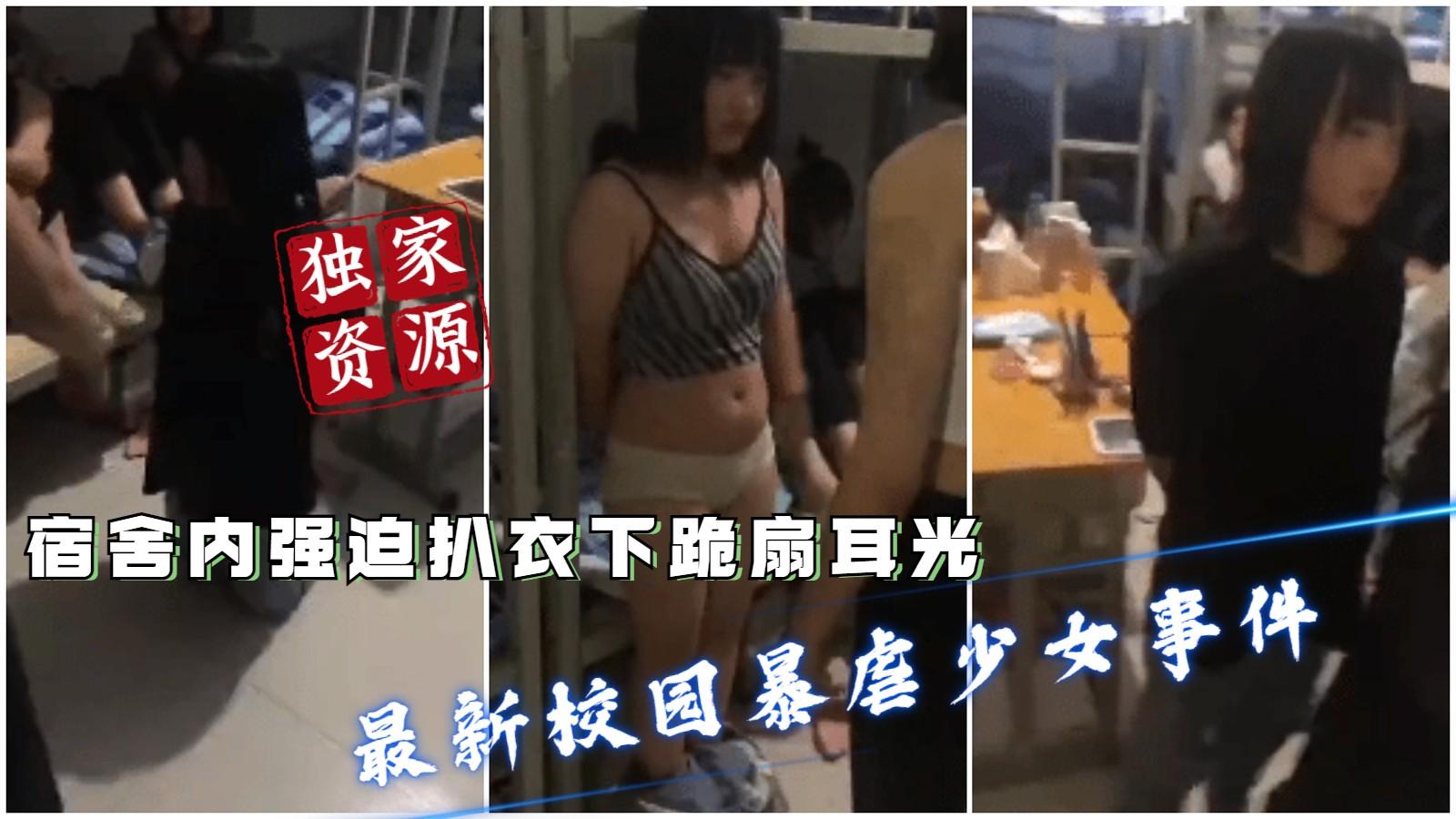【独家校园霸凌】宿舍内强破扒光衣服，下跪轮流扇耳光
