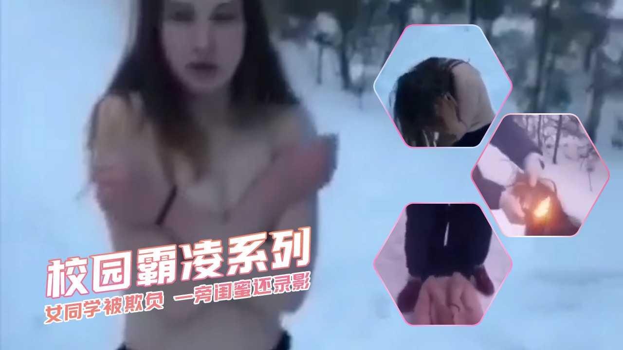 女同学被欺负 一旁闺蜜还录影 校园霸凌系列