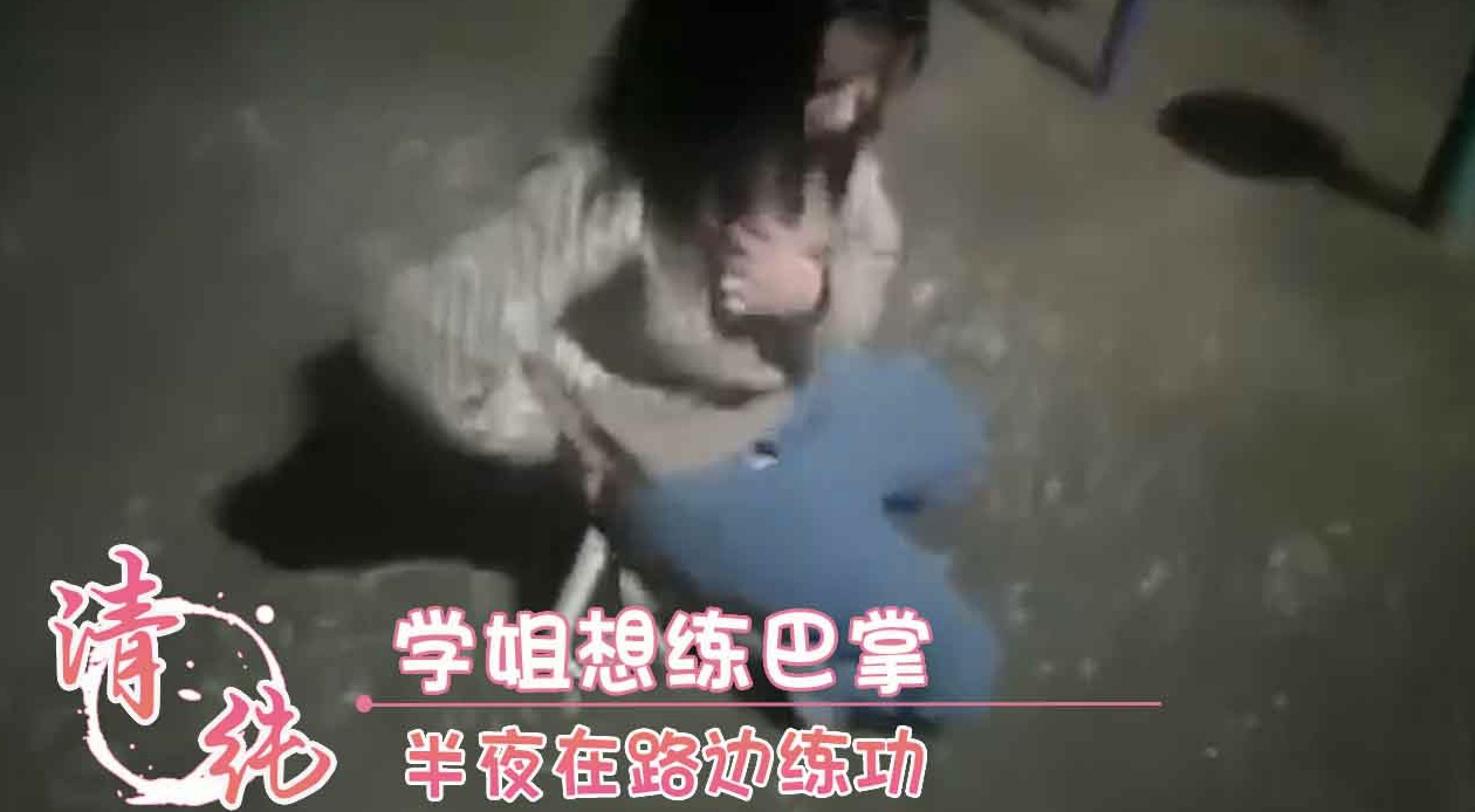 学姐想练巴掌 半夜在路边练功