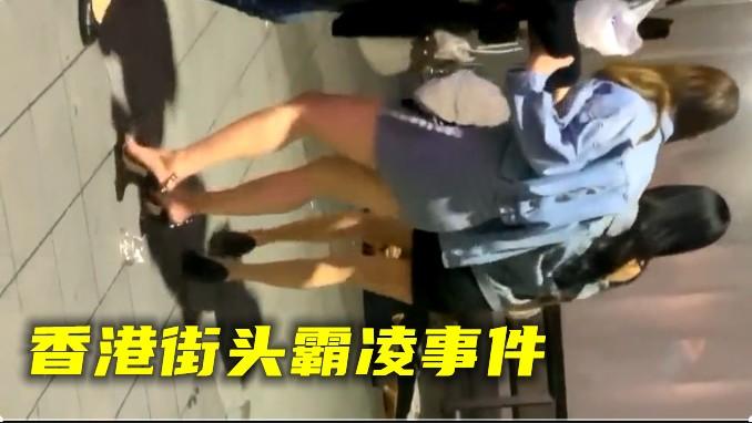 【街头霸凌】香港街头美女霸凌事件