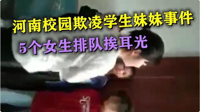 【校园欺凌】河南校园霸凌学妹。5个女生排队挨打