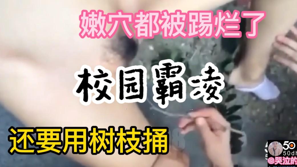 初中生校园霸凌版sm嫩穴都踢烂了还用树枝捅