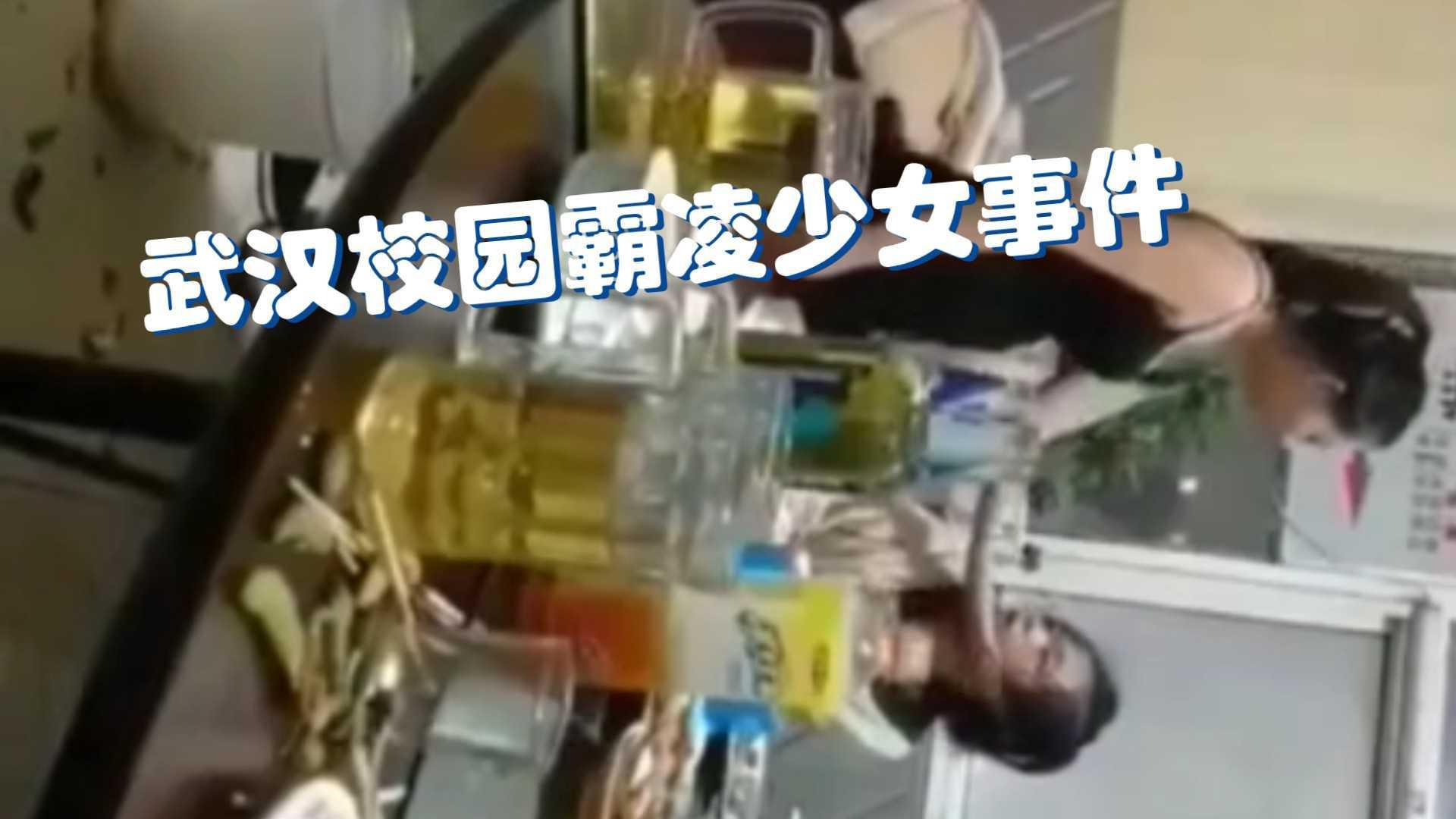 【校园欺凌】武汉校园霸凌事件