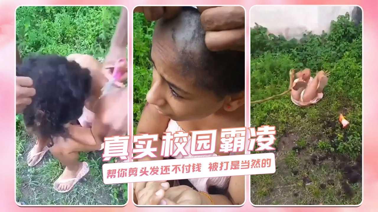 帮你剪头发还不付钱 被打是当然的 真实校园霸凌
