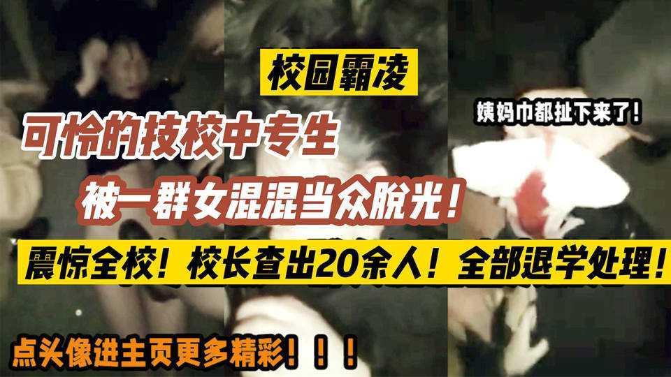22【校园霸凌】还有人性嘛？卫生巾都给人家小女孩扯出来了！
