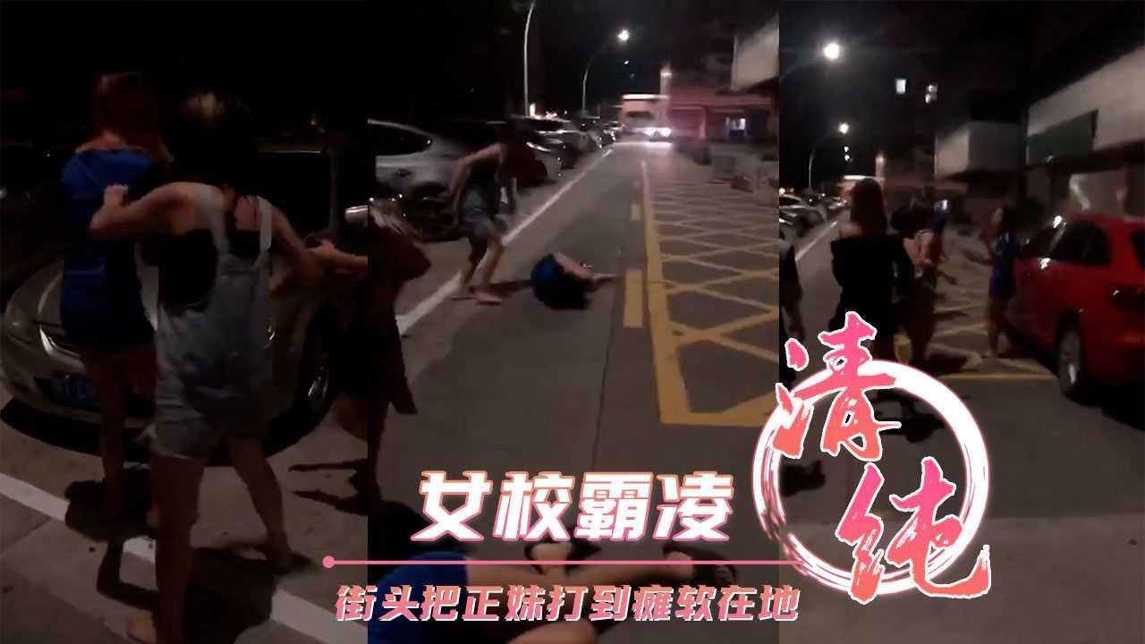 女校霸凌 街头把正妹打到瘫软在地