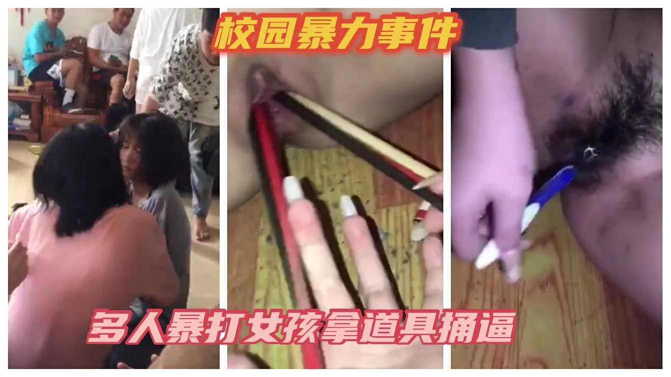 校园暴力事件，多人暴打女孩拿各种道具捅逼