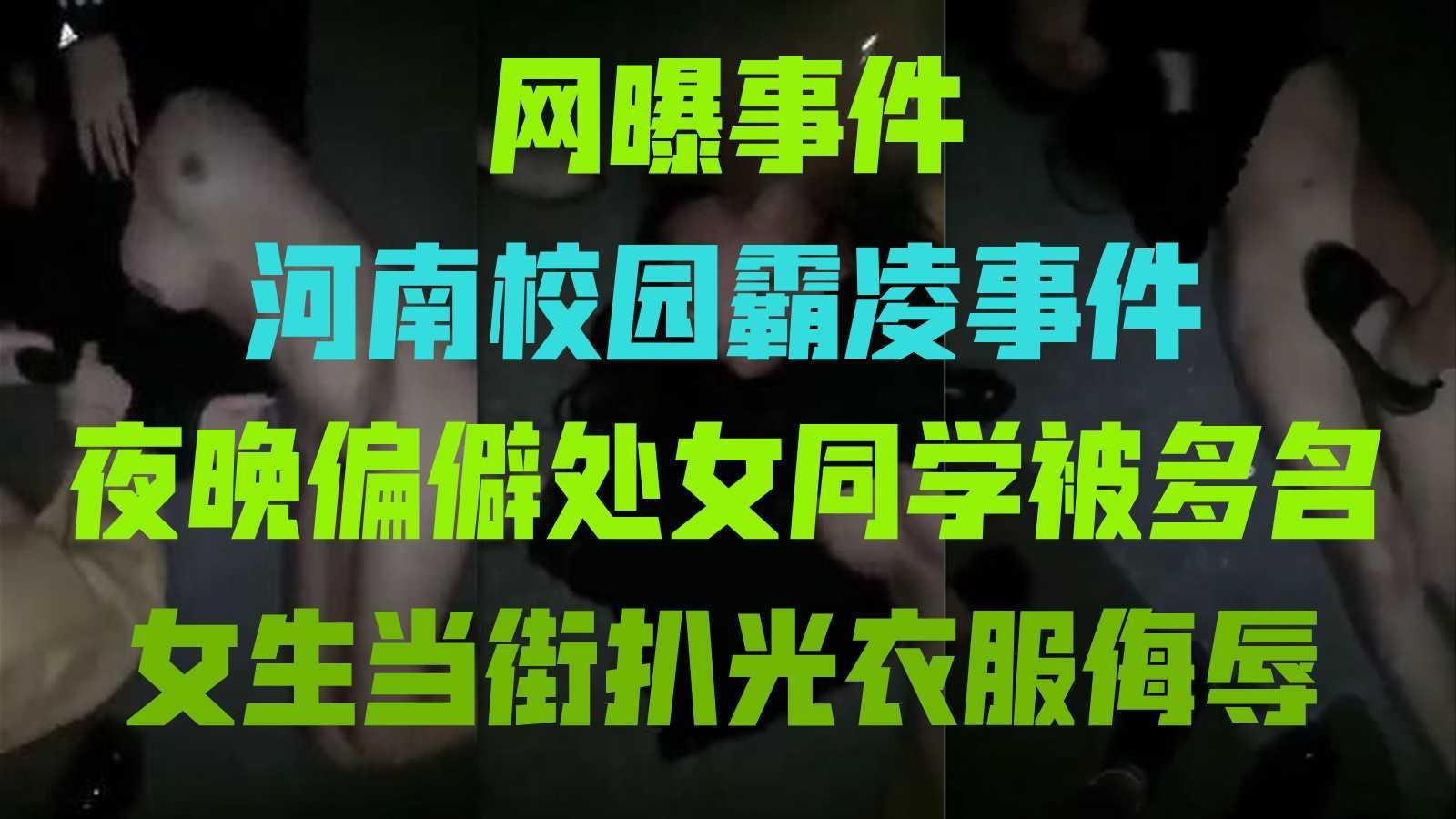 【河南校园霸凌事件】女生被多名女同学当街扒光侮辱