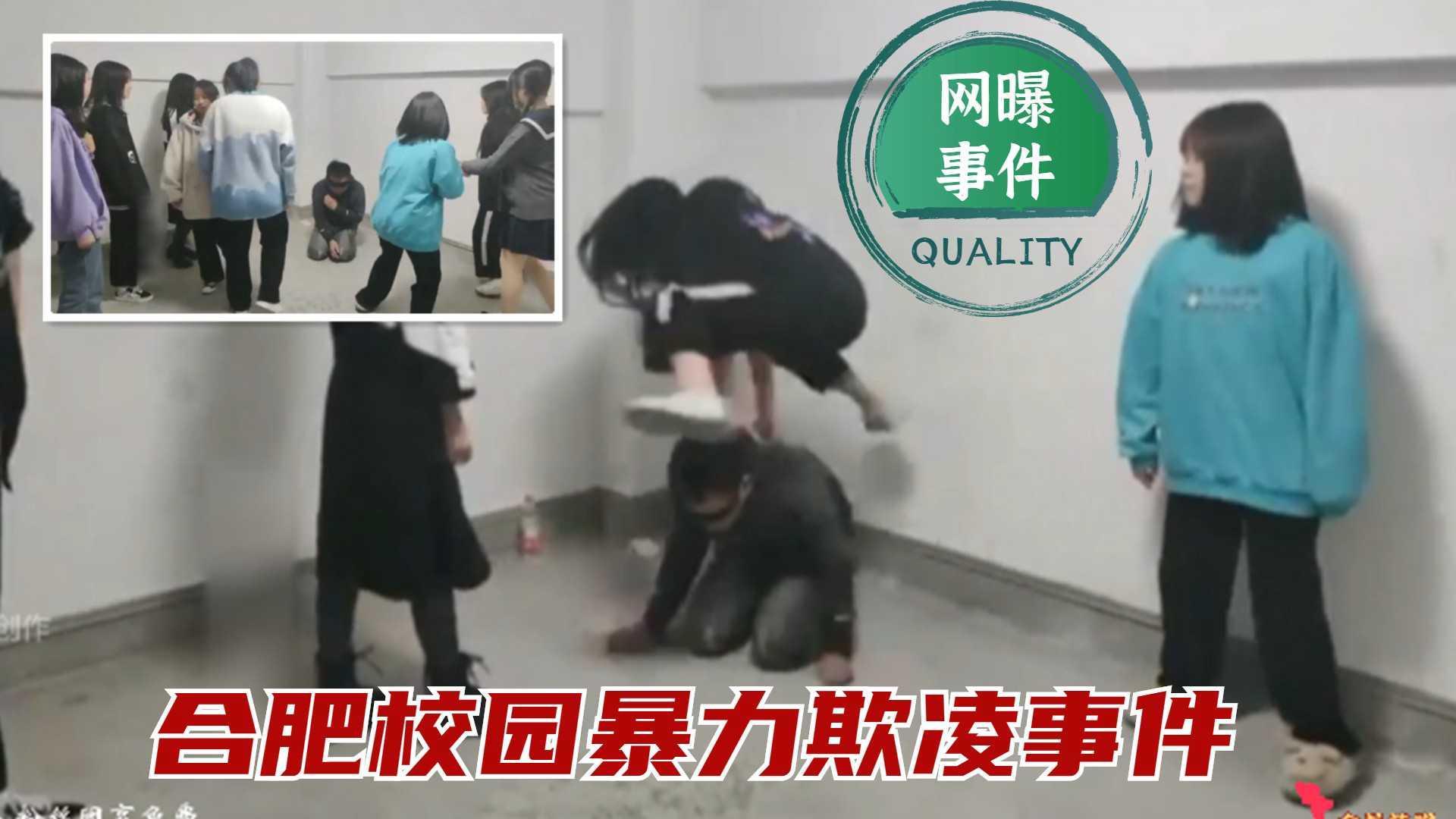 【网暴事件】合肥校园暴力欺凌事件