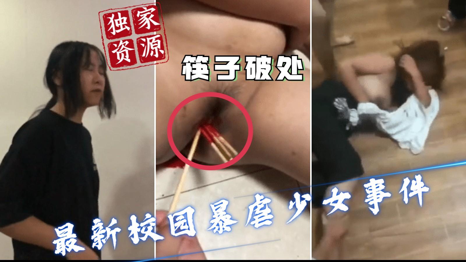 【独家资源】最新广西校园暴力，筷子破处见血
