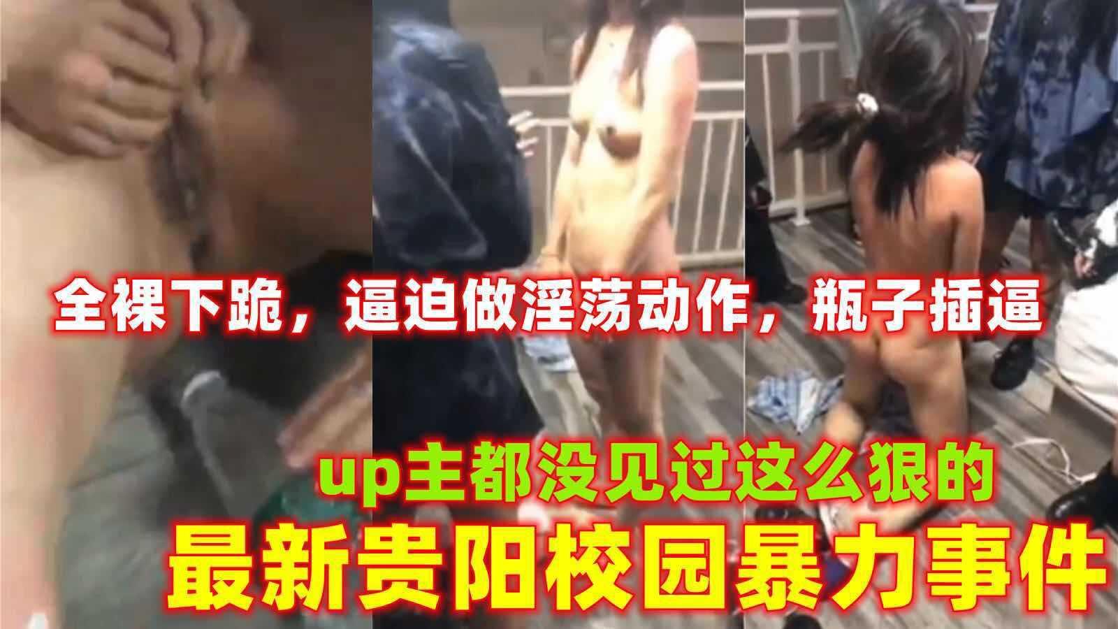 【校园暴力事件】最新贵阳校园暴力事件，u